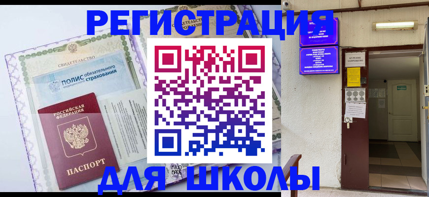 прописка для школы в Талдоме